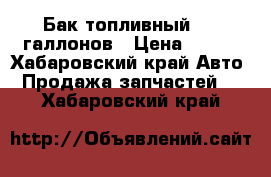 Бак топливный 100 галлонов › Цена ­ 100 - Хабаровский край Авто » Продажа запчастей   . Хабаровский край